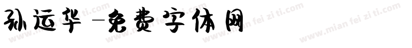 孙运华字体转换