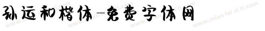 孙运和楷体字体转换