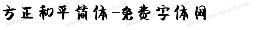 方正和平简体字体转换