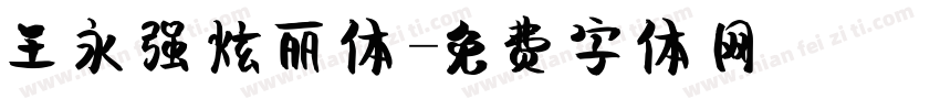 王永强炫丽体字体转换