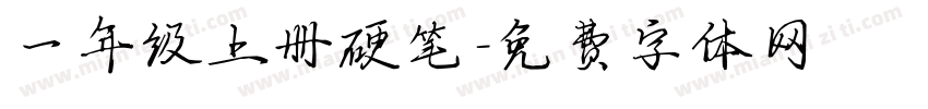 一年级上册硬笔字体转换