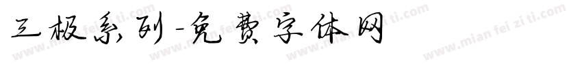 三极系列字体转换