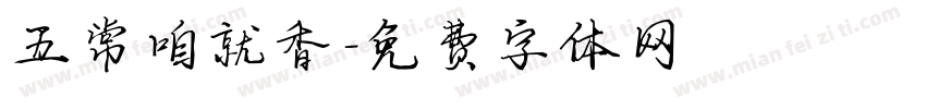 五常咱就香字体转换