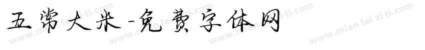 五常大米字体转换