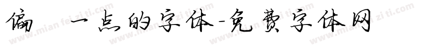 偏姚一点的字体字体转换