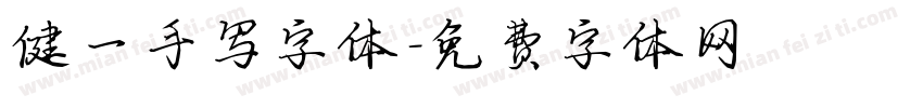 健一手写字体字体转换