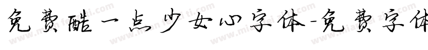 免费酷一点少女心字体字体转换