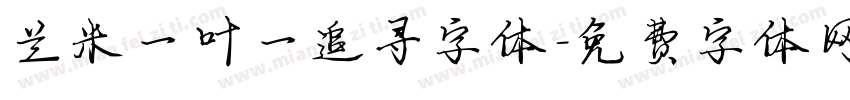 兰米一叶一追寻字体字体转换