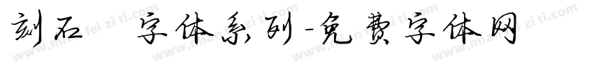 刻石錄字体系列字体转换