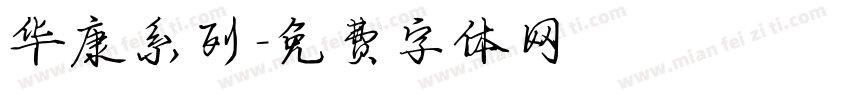 华康系列字体转换