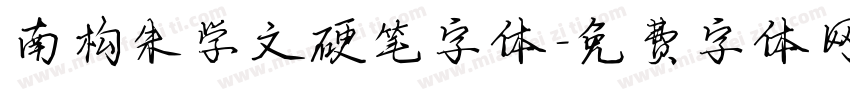 南构朱学文硬笔字体字体转换