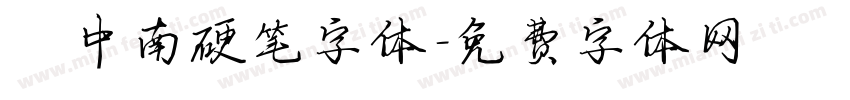 卢中南硬笔字体字体转换