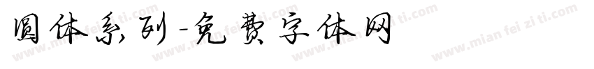 圆体系列字体转换