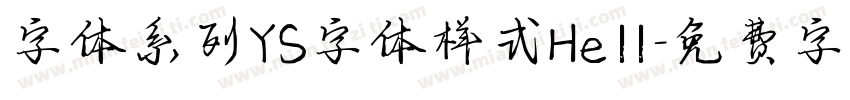 字体系列YS字体样式Hell字体转换
