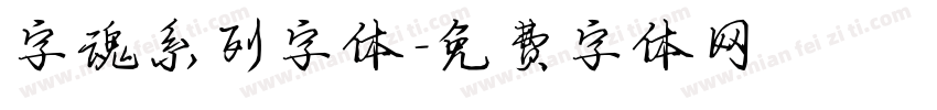 字魂系列字体字体转换