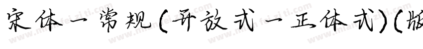 宋体一常规(开放式一正体式)(版本516)字体转换