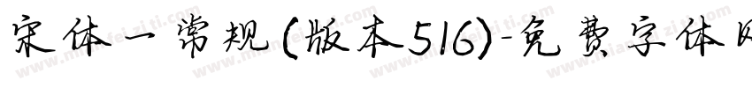 宋体一常规(版本516)字体转换