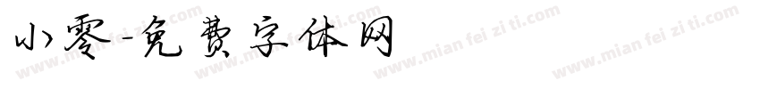小零字体转换