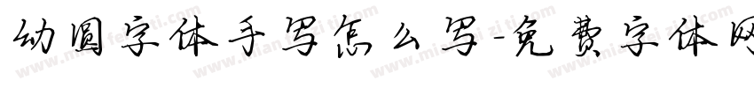 幼圆字体手写怎么写字体转换