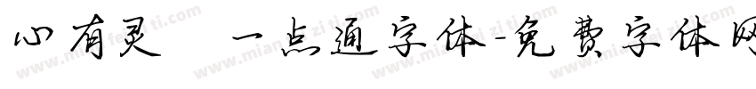心有灵犀一点通字体字体转换