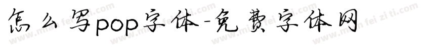 怎么写pop字体字体转换