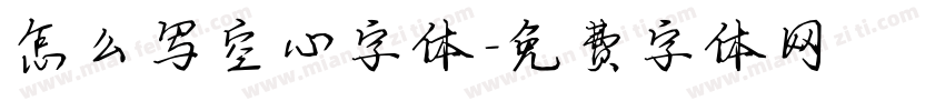 怎么写空心字体字体转换