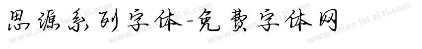 思源系列字体字体转换