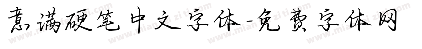 意满硬笔中文字体字体转换