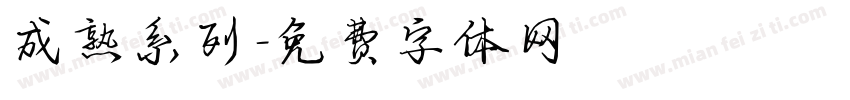 成熟系列字体转换