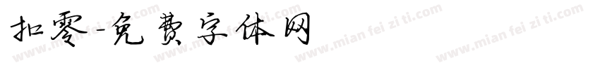扣零字体转换