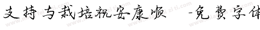 支持与栽培祝安康顺遂字体转换