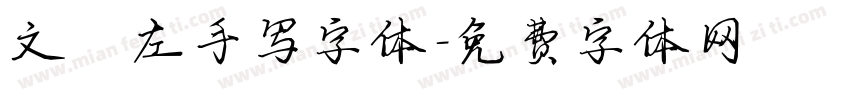 文鼎左手写字体字体转换