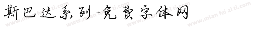 斯巴达系列字体转换