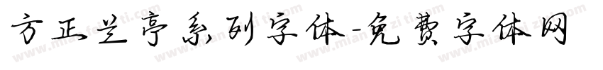 方正兰亭系列字体字体转换