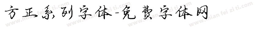 方正系列字体字体转换