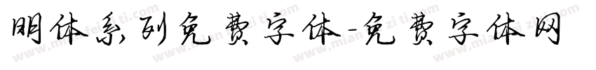 明体系列免费字体字体转换