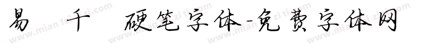 易烊千玺硬笔字体字体转换