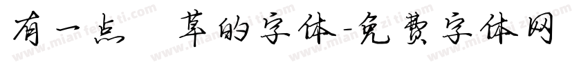 有一点潦草的字体字体转换