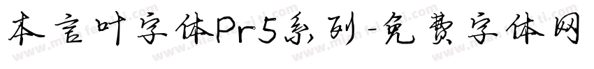 本言叶字体Pr5系列字体转换