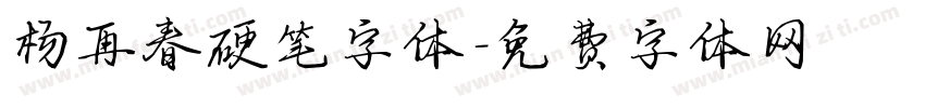 杨再春硬笔字体字体转换
