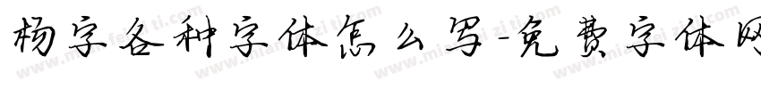 杨字各种字体怎么写字体转换