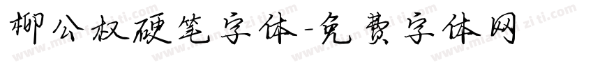 柳公权硬笔字体字体转换