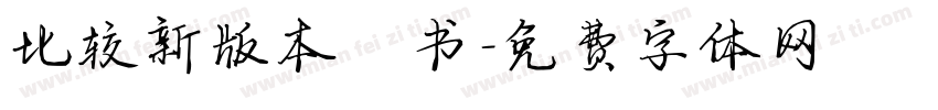 比较新版本楷书字体转换