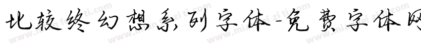 比较终幻想系列字体字体转换
