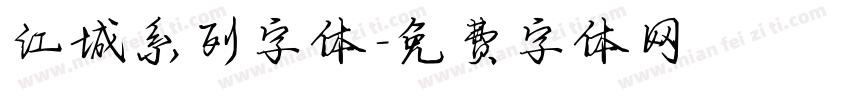 江城系列字体字体转换