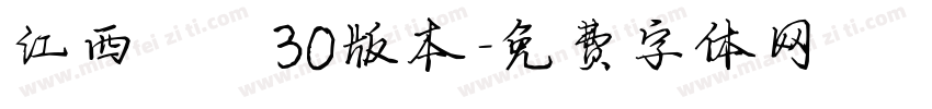 江西拙楷30版本字体转换