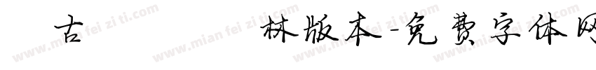 汲古書體藍樹林版本字体转换