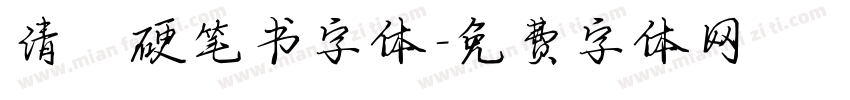 清泓硬笔书字体字体转换
