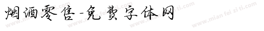 烟酒零售字体转换