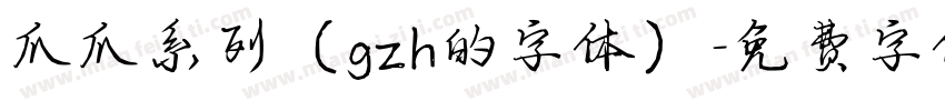 爪爪系列（gzh的字体）字体转换